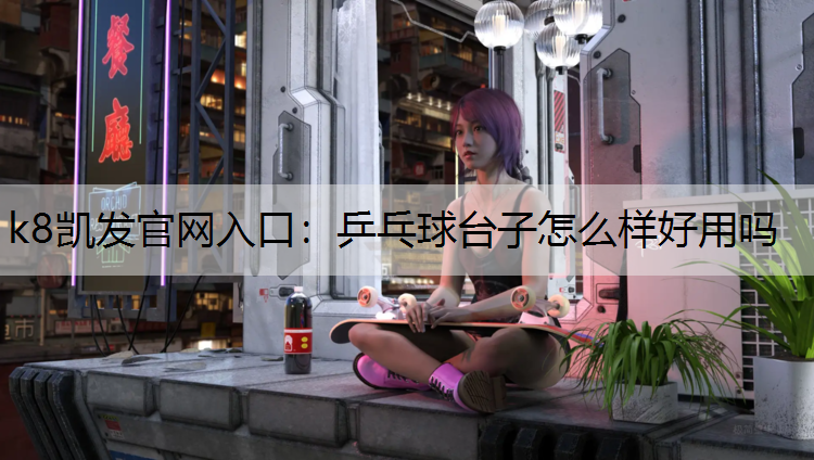 乒乓球台子怎么样好用吗