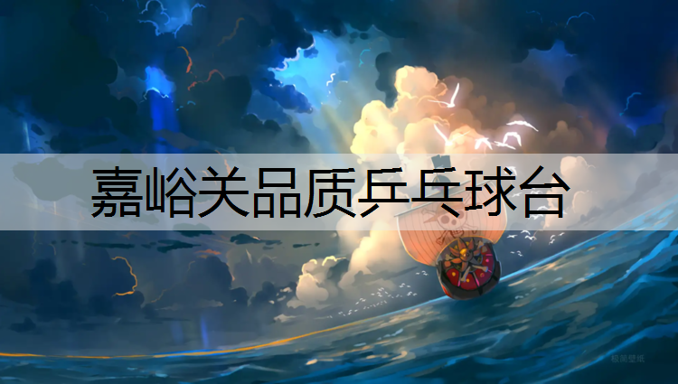 嘉峪关品质乒乓球台