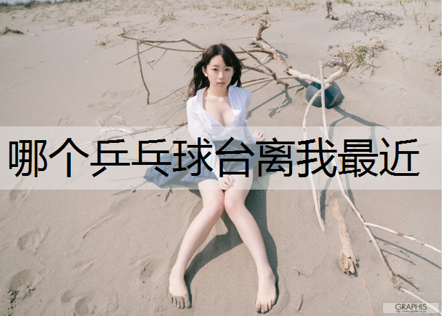 哪个乒乓球台离我最近