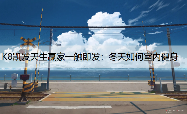 冬天如何室内健身