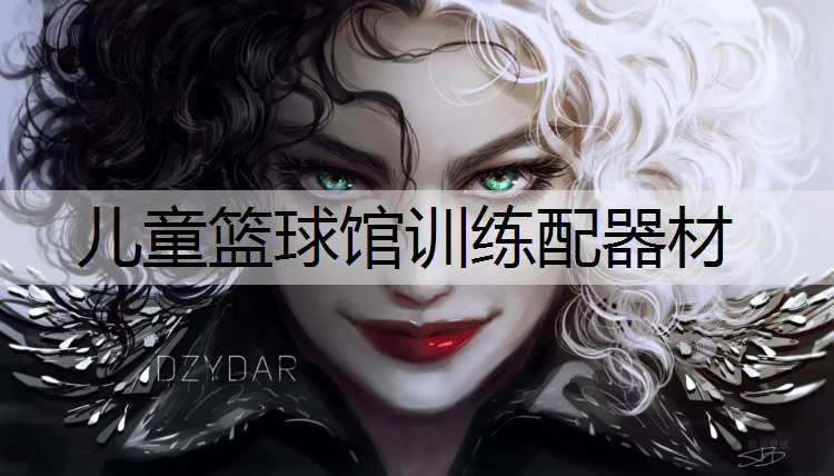 儿童篮球馆训练配器材