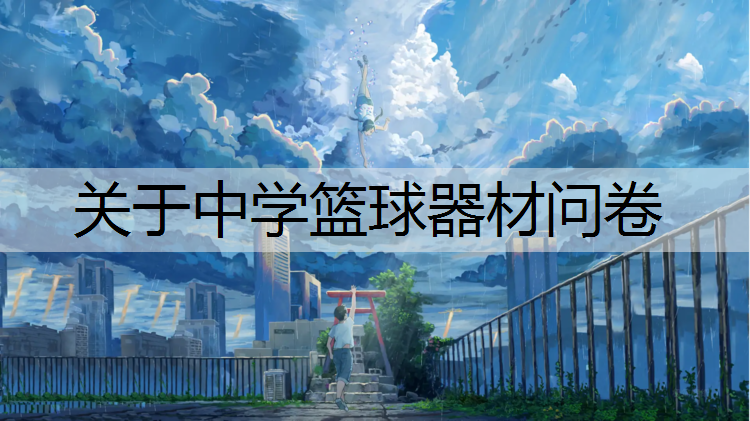 关于中学篮球器材问卷