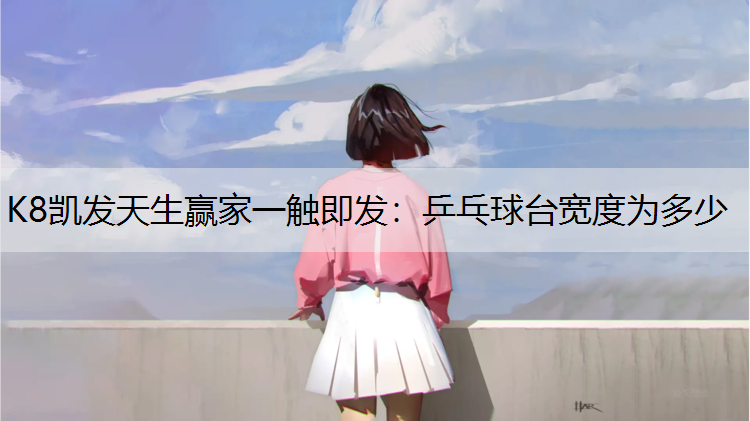 乒乓球台宽度为多少