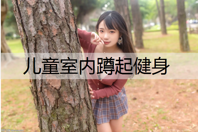 儿童室内蹲起健身