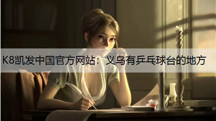 义乌有乒乓球台的地方
