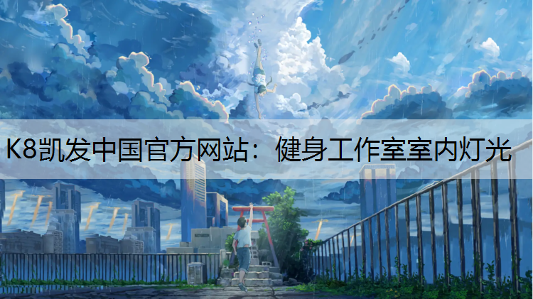 健身工作室室内灯光