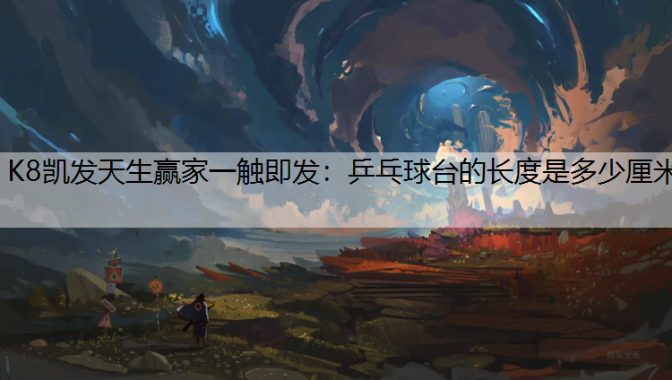 乒乓球台的长度是多少厘米