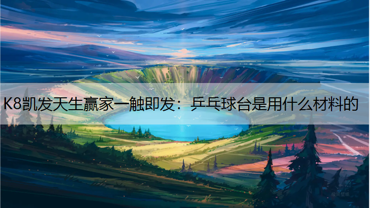 乒乓球台是用什么材料的