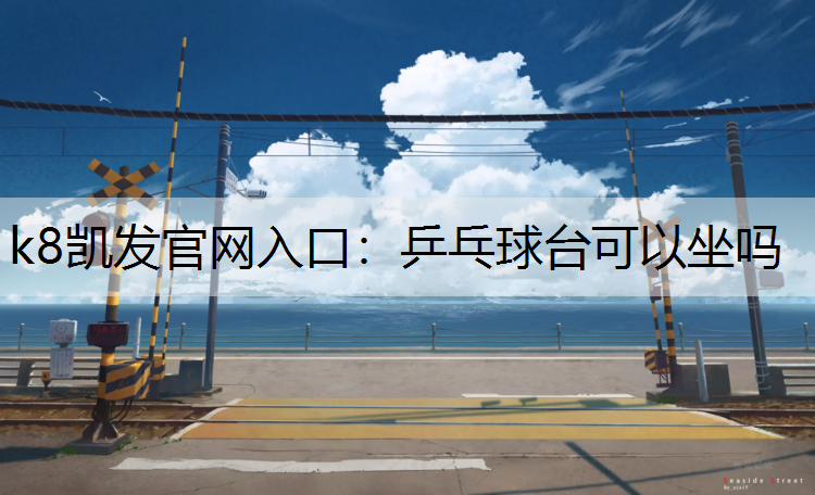 乒乓球台可以坐吗