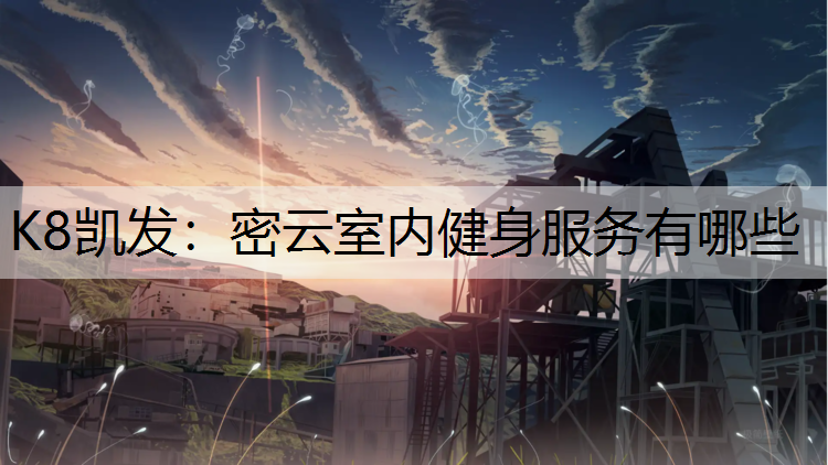 密云室内健身服务有哪些