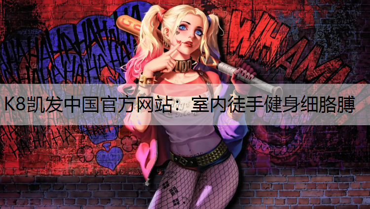 室内徒手健身细胳膊
