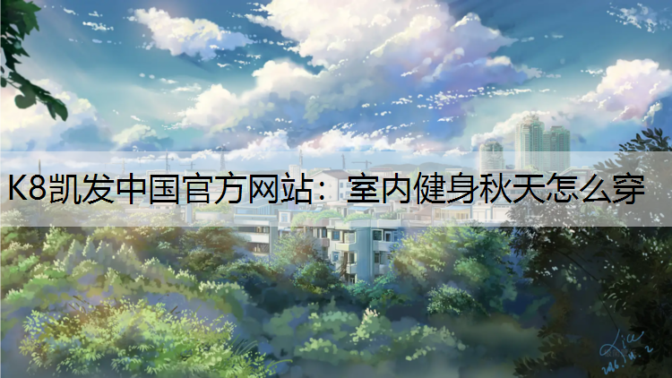 室内健身秋天怎么穿