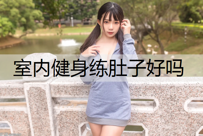 室内健身练肚子好吗