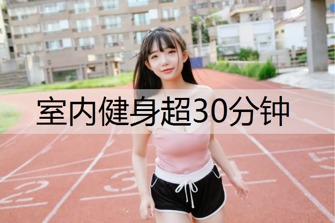 室内健身超30分钟