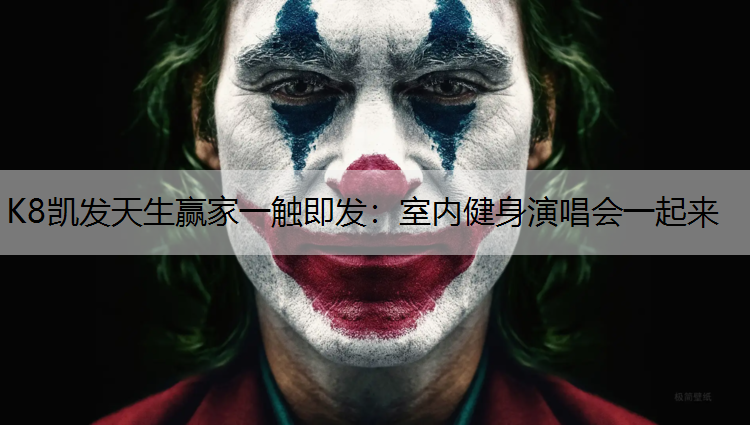 室内健身演唱会一起来