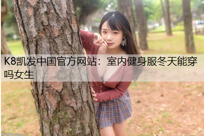 室内健身服冬天能穿吗女生