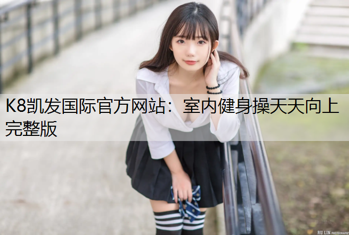 室内健身操天天向上完整版