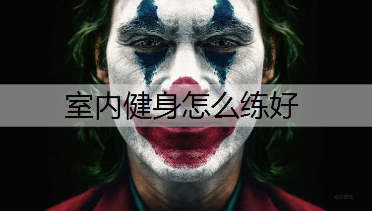 室内健身怎么练好