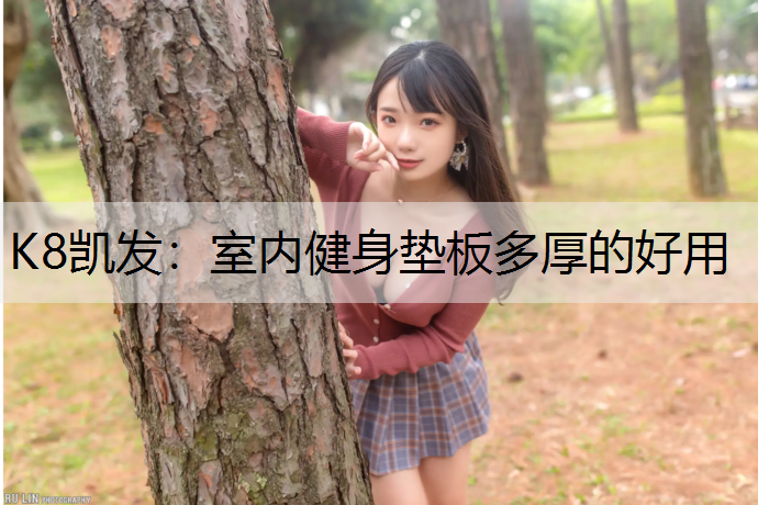 室内健身垫板多厚的好用