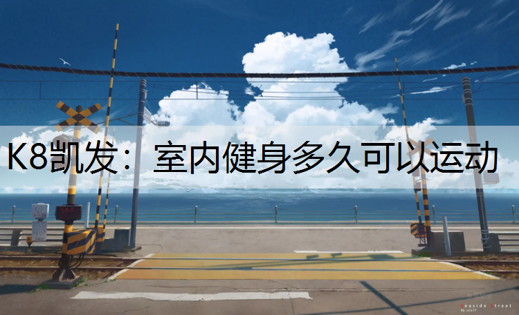 室内健身多久可以运动