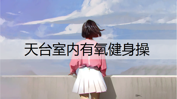 天台室内有氧健身操