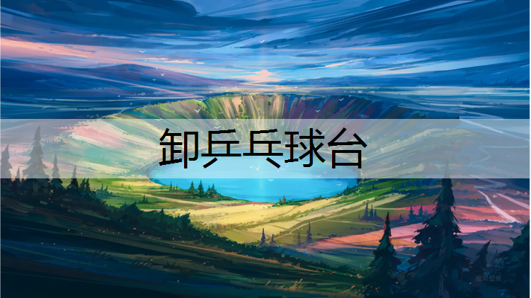 卸乒乓球台