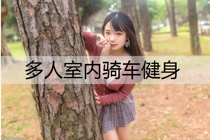 多人室内骑车健身