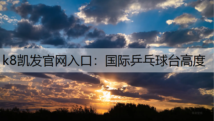 国际乒乓球台高度