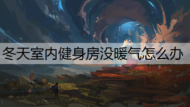 冬天室内健身房没暖气怎么办