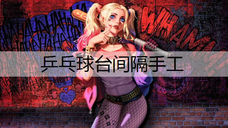 乒乓球台间隔手工