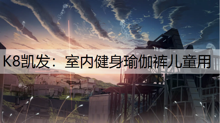 室内健身瑜伽裤儿童用