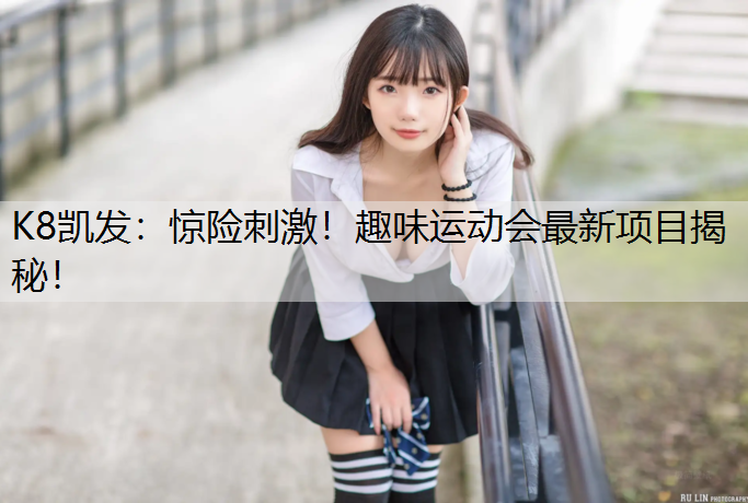 惊险刺激！趣味运动会最新项目揭秘！