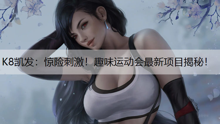 惊险刺激！趣味运动会最新项目揭秘！