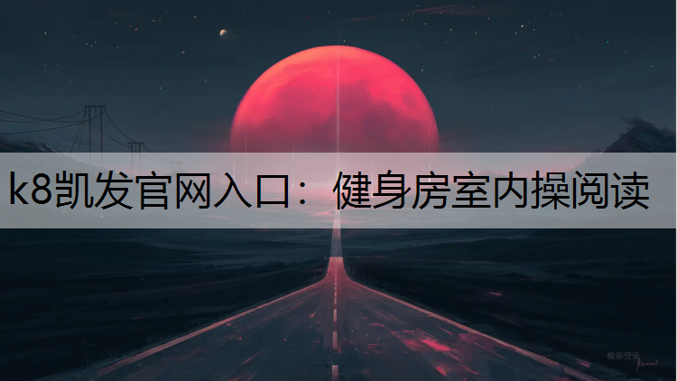 健身房室内操阅读 健身房室内操阅读
