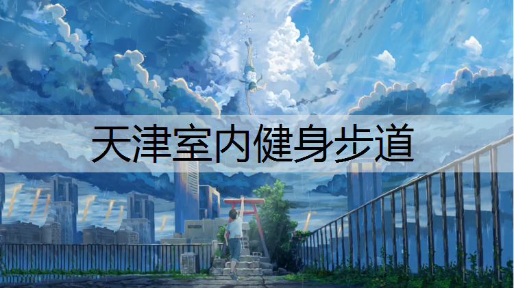 天津室内健身步道