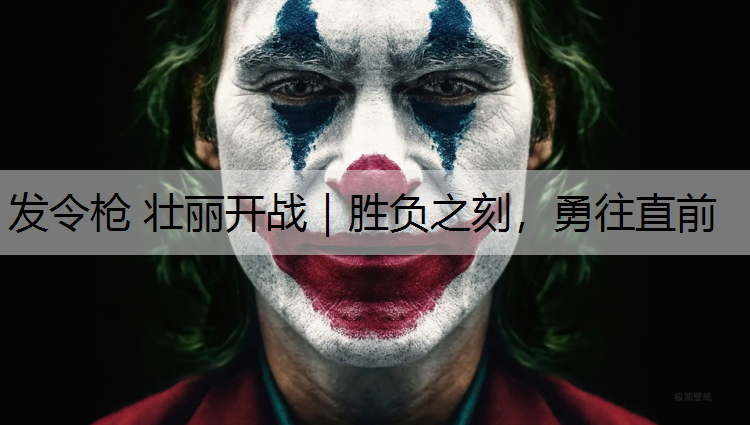 发令枪 壮丽开战｜胜负之刻，勇往直前
