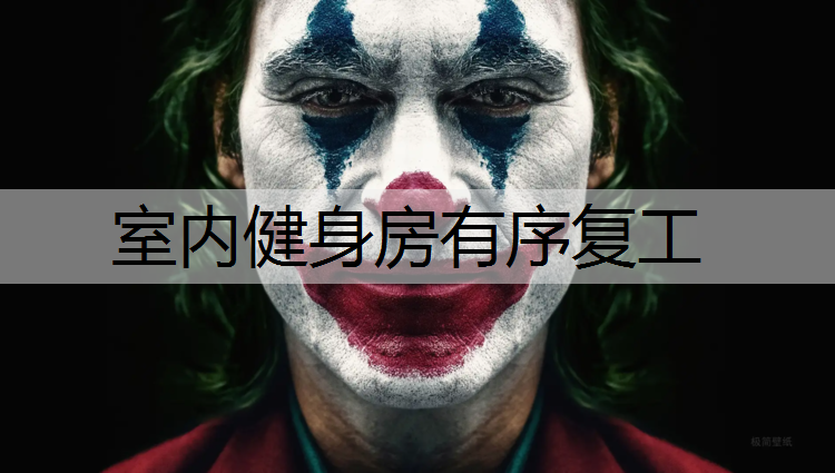 室内健身房有序复工