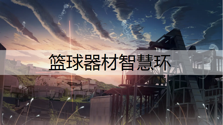 篮球器材智慧环