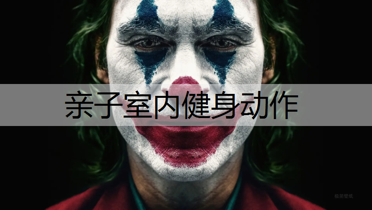 亲子室内健身动作