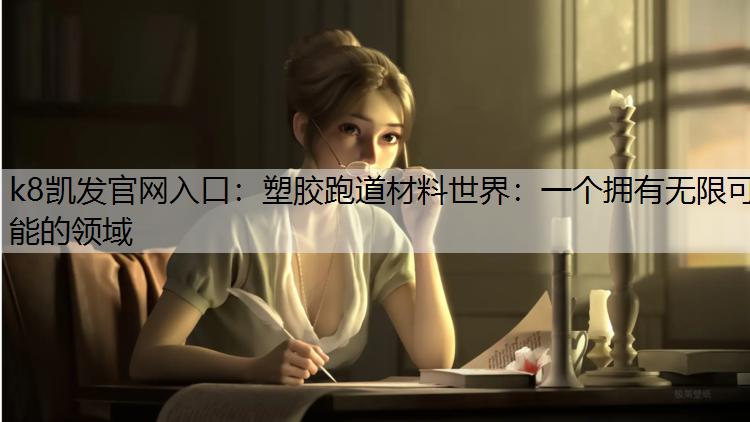 塑胶跑道材料世界：一个拥有无限可能的领域