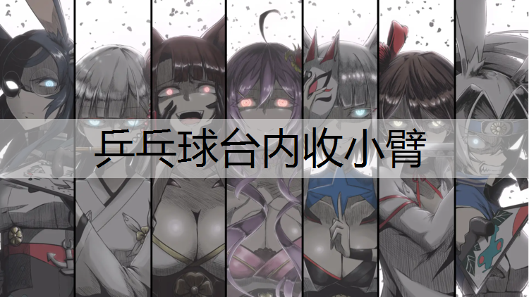 乒乓球台内收小臂