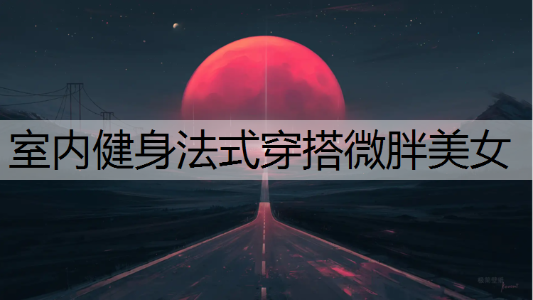 室内健身法式穿搭微胖美女