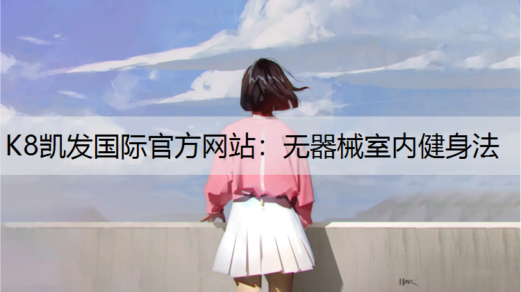 无器械室内健身法