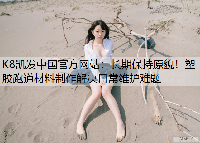 长期保持原貌！塑胶跑道材料制作解决日常维护难题