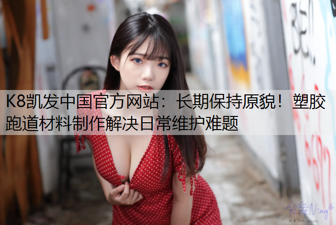长期保持原貌！塑胶跑道材料制作解决日常维护难题