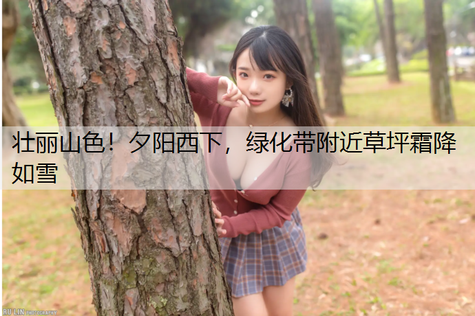 壮丽山色！夕阳西下，绿化带附近草坪霜降如雪