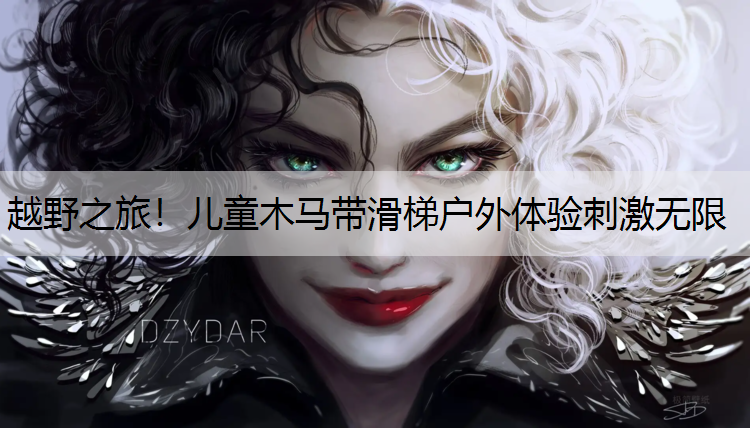 越野之旅！儿童木马带滑梯户外体验刺激无限