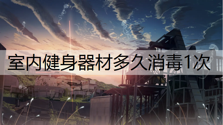 室内健身器材多久消毒1次