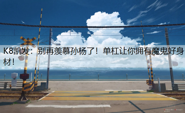 别再羡慕孙杨了！单杠让你拥有魔鬼好身材！