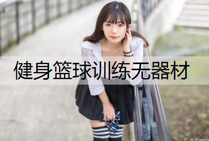 健身篮球训练无器材